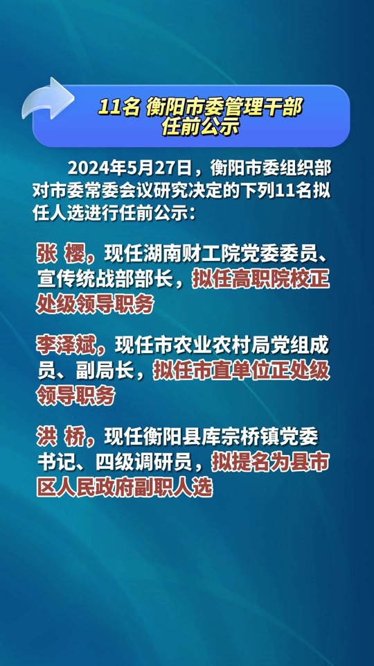 衡陽最新任前公示,衡陽最新任前公示，深化透明治理，展現(xiàn)公信力量