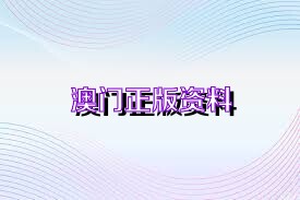 澳門資料大全正版免費(fèi)資料,澳門資料大全正版免費(fèi)資料，警惕犯罪風(fēng)險(xiǎn)，維護(hù)合法秩序