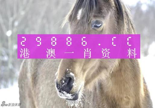 澳門(mén)平特一肖100%準(zhǔn)資點(diǎn)評(píng),澳門(mén)平特一肖，揭秘所謂的百分百準(zhǔn)確資料點(diǎn)評(píng)背后的真相