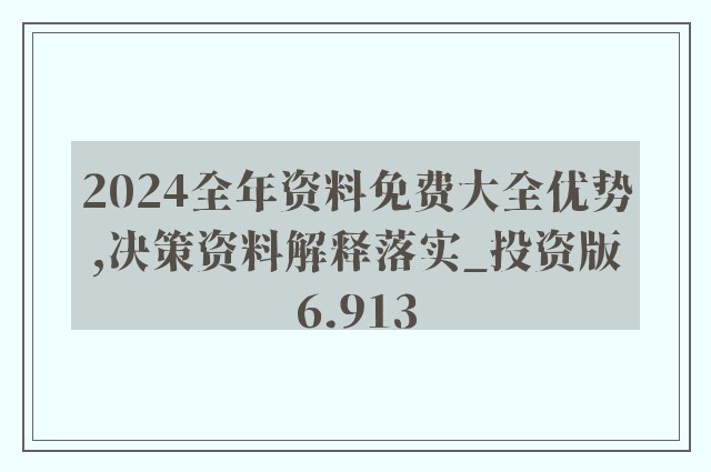 2024年正版資料免費(fèi)大全功能介紹,探索未來知識(shí)寶庫(kù)，2024年正版資料免費(fèi)大全功能詳解