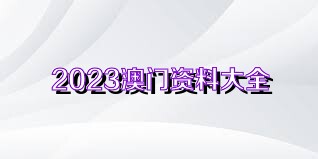 2023澳門正版全年免費(fèi)資料,關(guān)于澳門正版全年免費(fèi)資料的探討與警示——切勿觸碰違法犯罪紅線