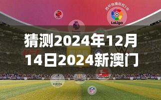 2024年今晚澳門開特馬,探索未來之門，澳門特馬在2024年的新篇章