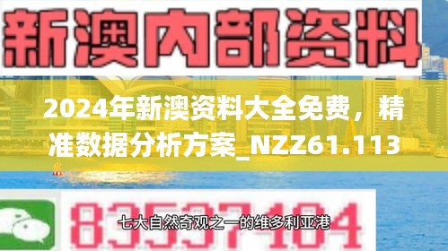 新澳資料正版免費(fèi)資料,新澳資料正版免費(fèi)資料，助力學(xué)習(xí)與發(fā)展的寶貴資源