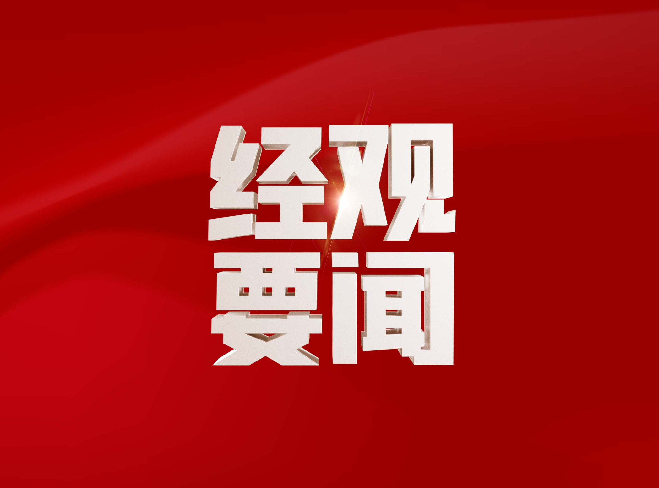 新2025年澳門天天開好彩,新2025年澳門天天開好彩，繁榮與希望共舞的時代篇章