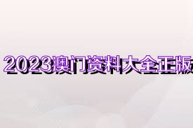 2025澳門最精準(zhǔn)正版免費(fèi)大全,澳門正版資料大全，探索未來(lái)的精準(zhǔn)預(yù)測(cè)與娛樂(lè)體驗(yàn)（2025版）