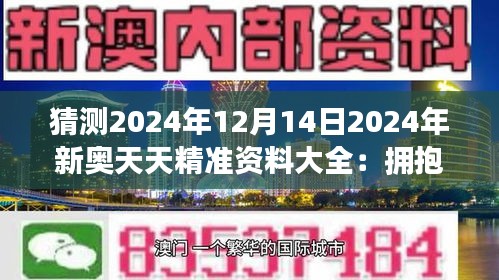 新奧天天免費(fèi)資料公開,新奧天天免費(fèi)資料公開，探索與啟示