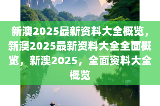 新澳2025正版資料免費(fèi)大全,新澳2025正版資料免費(fèi)大全，探索與啟示