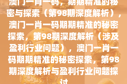 澳門100%最準一肖037期 34-12-08-31-23-40T：11,澳門100%最準一肖，探索期次與數(shù)字背后的秘密（第037期分析）