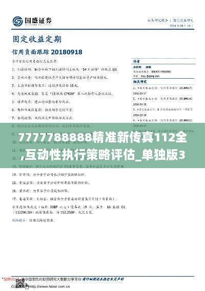 7777788888精準(zhǔn)新傳真112034期 39-15-25-44-07-30T：19,探索精準(zhǔn)新傳真，7777788888的秘密與112034期的獨(dú)特解讀